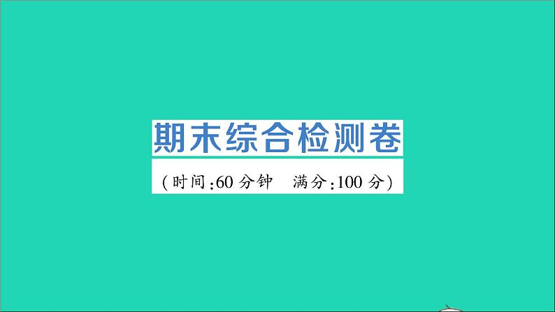 政治人教版七年级下册同步教学课件期末综合检测卷作业第1页