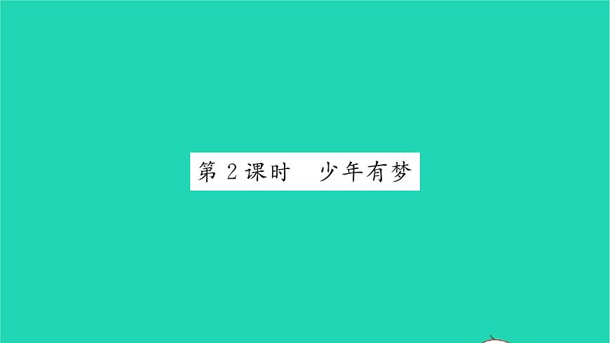 政治人教版七年級(jí)上冊(cè)同步教學(xué)課件第1單元成長(zhǎng)的節(jié)拍第1課中學(xué)時(shí)代第2框少年有夢(mèng)習(xí)題8第1頁(yè)