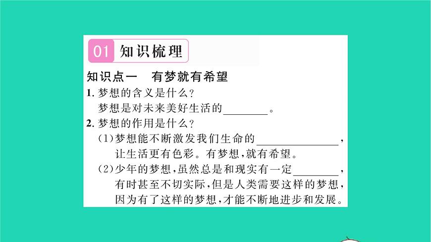 政治人教版七年級(jí)上冊(cè)同步教學(xué)課件第1單元成長(zhǎng)的節(jié)拍第1課中學(xué)時(shí)代第2框少年有夢(mèng)習(xí)題8第2頁(yè)