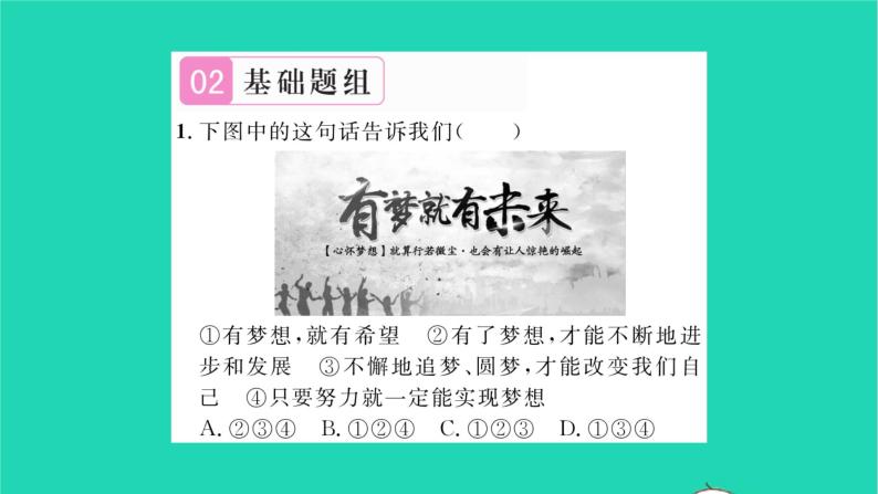 政治人教版七年级上册同步教学课件第1单元成长的节拍第1课中学时代第2框少年有梦习题805