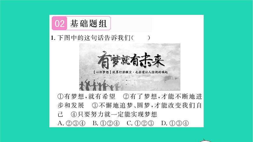 政治人教版七年級(jí)上冊(cè)同步教學(xué)課件第1單元成長(zhǎng)的節(jié)拍第1課中學(xué)時(shí)代第2框少年有夢(mèng)習(xí)題8第5頁(yè)