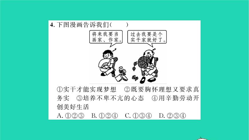 政治人教版七年級(jí)上冊(cè)同步教學(xué)課件第1單元成長(zhǎng)的節(jié)拍第1課中學(xué)時(shí)代第2框少年有夢(mèng)習(xí)題8第8頁(yè)