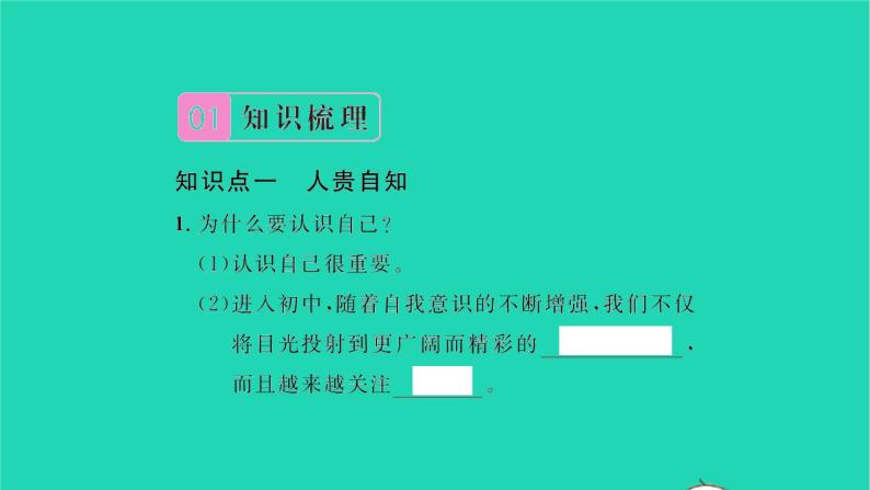 政治人教版七年级上册同步教学课件第1单元成长的节拍第3课发现自己第1框认识自己习题02