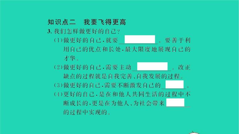 政治人教版七年级上册同步教学课件第1单元成长的节拍第3课发现自己第2框做更好的自己习题04