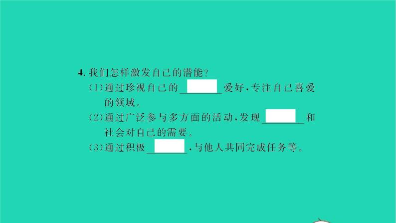 政治人教版七年级上册同步教学课件第1单元成长的节拍第3课发现自己第2框做更好的自己习题05