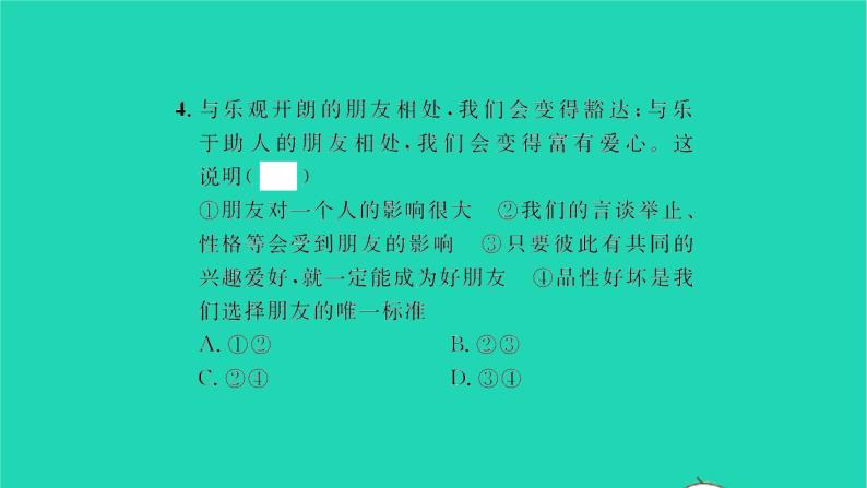 政治人教版七年级上册同步教学课件第2单元友谊的天空第4课友谊与成长同行第1框和朋友在一起习题08