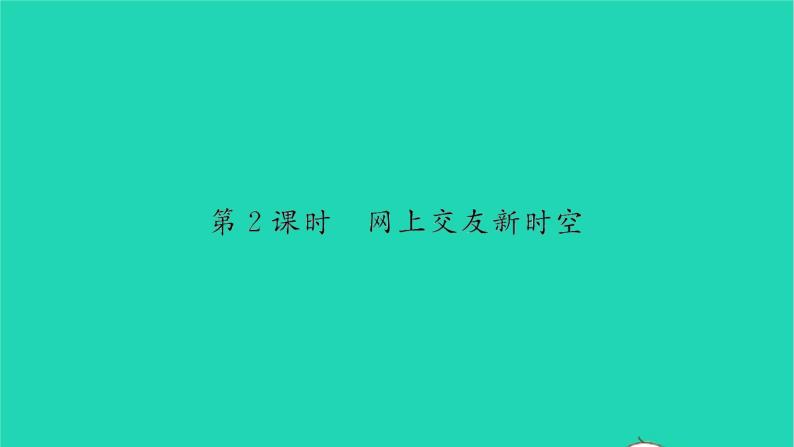 政治人教版七年级上册同步教学课件第2单元友谊的天空第五课交友的智慧第2框网上交友新时空习题01