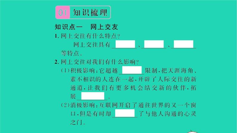 政治人教版七年级上册同步教学课件第2单元友谊的天空第五课交友的智慧第2框网上交友新时空习题02