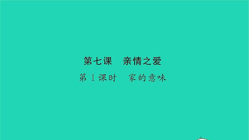 政治人教版七年级上册同步教学课件第3单元师长情谊第七课亲情之爱第1框家的意味习题01