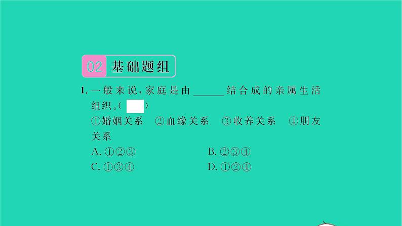 政治人教版七年级上册同步教学课件第3单元师长情谊第七课亲情之爱第1框家的意味习题05