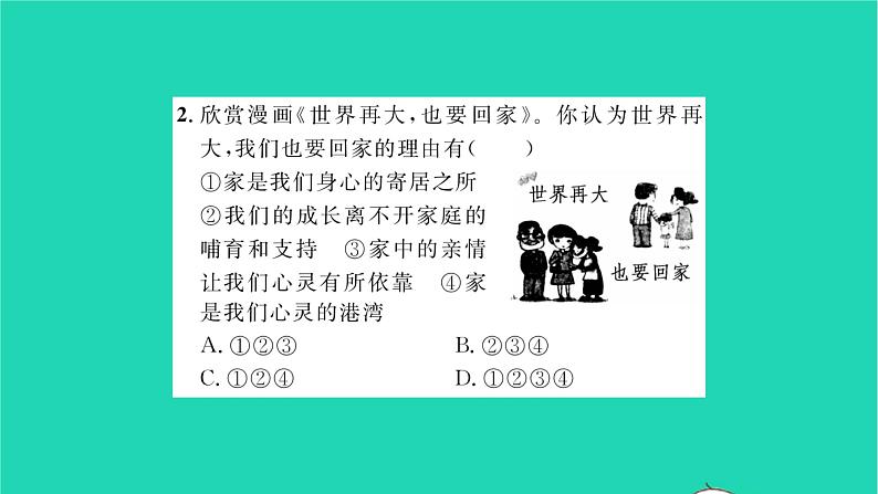 政治人教版七年级上册同步教学课件第3单元师长情谊第七课亲情之爱第1框家的意味习题06