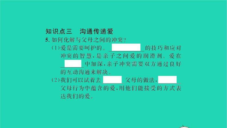 政治人教版七年级上册同步教学课件第3单元师长情谊第七课亲情之爱第2框爱在家人间习题05