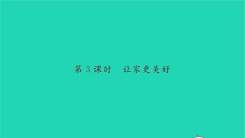 政治人教版七年级上册同步教学课件第3单元师长情谊第七课亲情之爱第3框让家更美好习题第1页