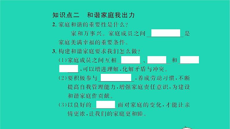 政治人教版七年级上册同步教学课件第3单元师长情谊第七课亲情之爱第3框让家更美好习题第4页