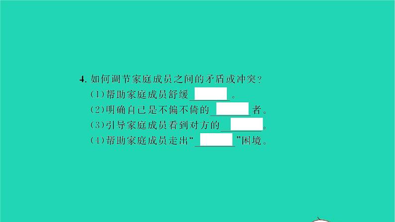 政治人教版七年级上册同步教学课件第3单元师长情谊第七课亲情之爱第3框让家更美好习题第5页