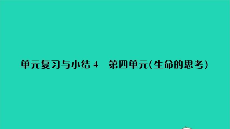 政治人教版七年级上册同步教学课件第4单元生命的思考单元复习与小结习题01