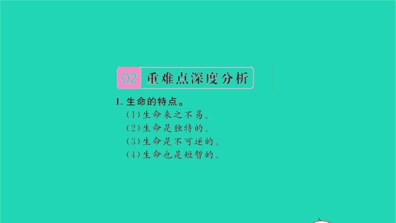 政治人教版七年级上册同步教学课件第4单元生命的思考单元复习与小结习题05