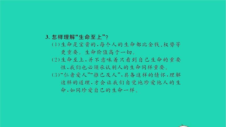 政治人教版七年级上册同步教学课件第4单元生命的思考单元复习与小结习题07