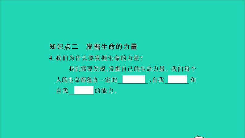 政治人教版七年级上册同步教学课件第4单元生命的思考第九课珍视生命第2框增强生命的韧性习题04