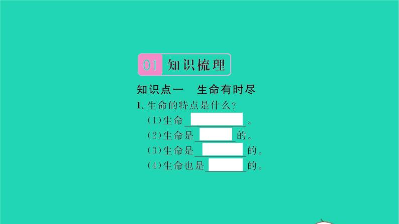 政治人教版七年级上册同步教学课件第4单元生命的思考第八课探问生命第1框生命可以永恒吗习题02