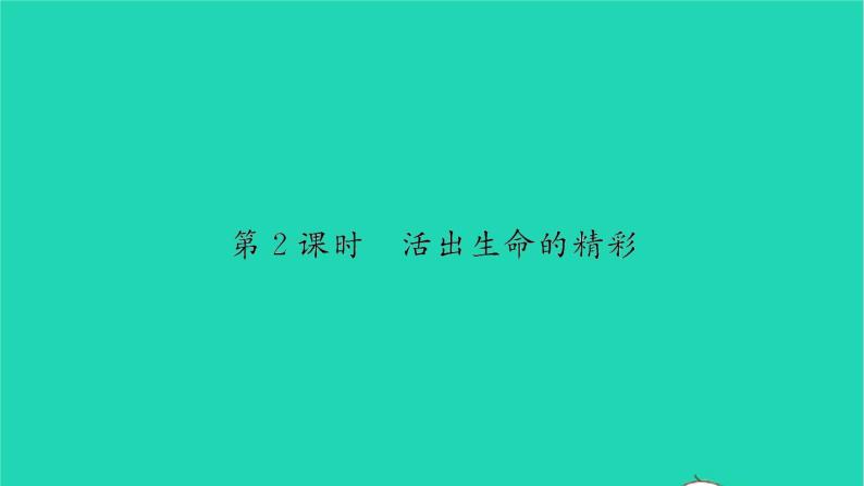 政治人教版七年级上册同步教学课件第4单元生命的思考第十课绽放生命之花第2框活出生命的精彩习题01