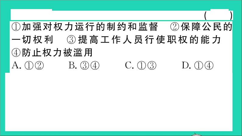 政治人教版八年级下册同步教学课件第1单元坚持宪法至上第2课保障宪法实施第2框加强宪法监督作业04