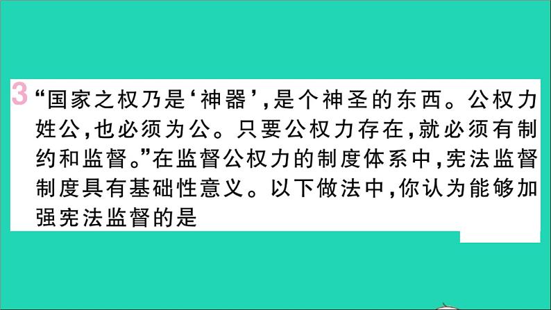政治人教版八年级下册同步教学课件第1单元坚持宪法至上第2课保障宪法实施第2框加强宪法监督作业05
