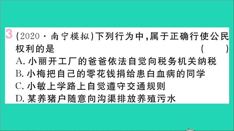 政治人教版八年级下册同步教学课件第2单元理解权利义务第3课公民权利第2框依法行使权利作业第5页