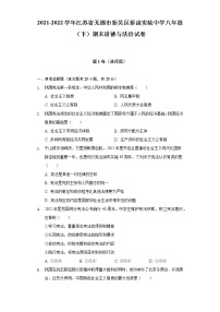 2021-2022学年江苏省无锡市新吴区侨谊实验中学八年级（下）期末道德与法治试卷（含解析）