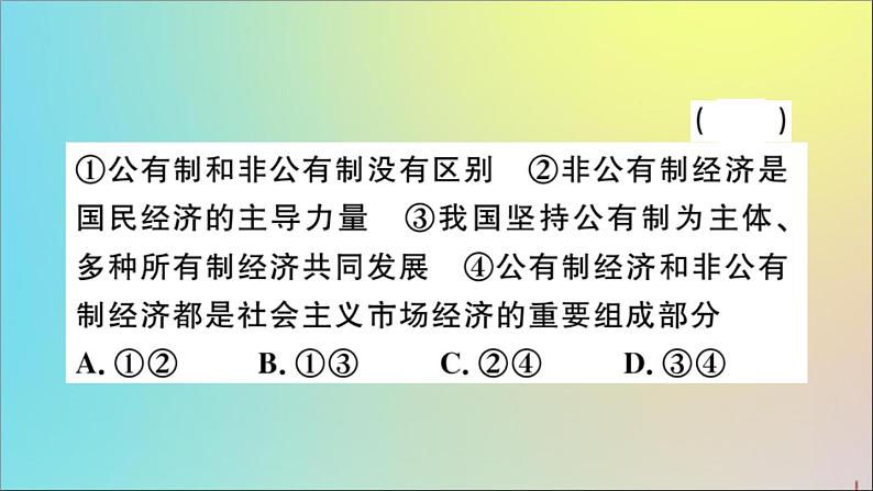 政治人教版八年级下册同步教学课件第3单元人民当家作主第5课我国基本制度第1课时基本经济制度作业08