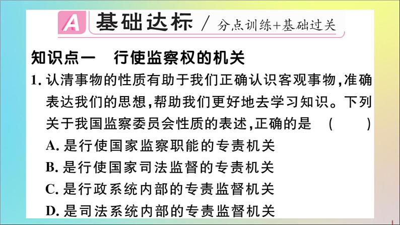 政治人教版八年级下册同步教学课件第3单元人民当家作主第6课我国国家机构第4课时国家监察机关作业第2页