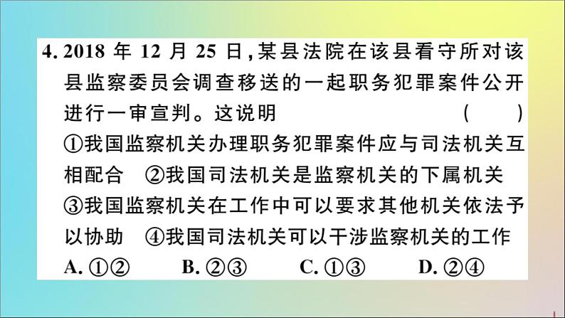 政治人教版八年级下册同步教学课件第3单元人民当家作主第6课我国国家机构第4课时国家监察机关作业第5页