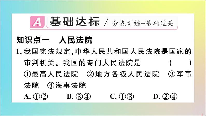 政治人教版八年级下册同步教学课件第3单元人民当家作主第6课我国国家机构第5课时国家司法机关作业第2页
