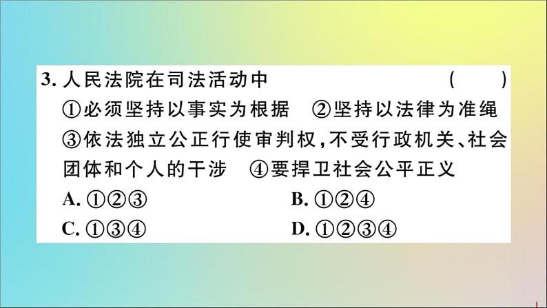 政治人教版八年级下册同步教学课件第3单元人民当家作主第6课我国国家机构第5课时国家司法机关作业第4页