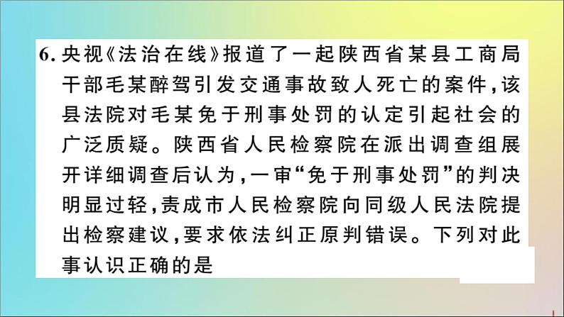 政治人教版八年级下册同步教学课件第3单元人民当家作主第6课我国国家机构第5课时国家司法机关作业第8页