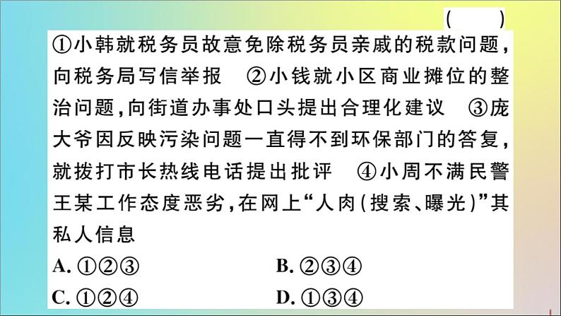 政治人教版八年级下册同步教学课件第2单元理解权利义务检测作业第3页