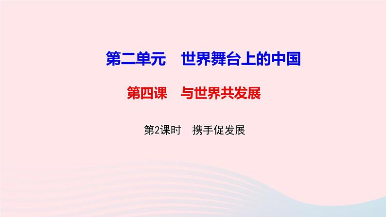 政治人教版九年级下册同步教学课件第2单元世界舞台上的中国第4课与世界共发展第2框携手促发展作业第1页