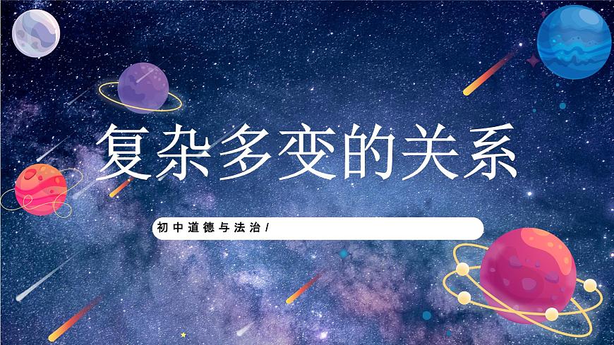 部編版9下道德與法治第一課第二框《復(fù)雜多變的關(guān)系》課件第1頁