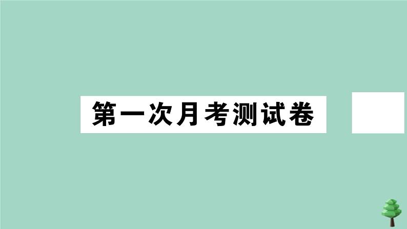 政治人教版七年级上册同步教学课件第1次月考测试卷作业第1页