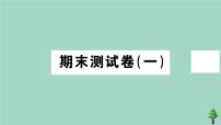 政治人教版七年级上册同步教学课件期末测试卷1作业