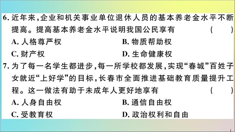 政治人教版八年级下册同步教学课件期中仿真模拟检测卷作业07