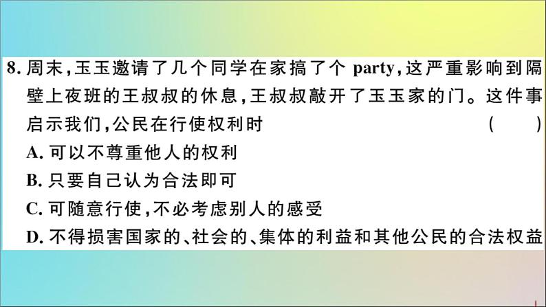 政治人教版八年级下册同步教学课件期中仿真模拟检测卷作业08