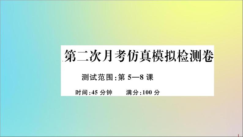 政治人教版八年级下册同步教学课件第2次月考仿真模拟检测卷作业01