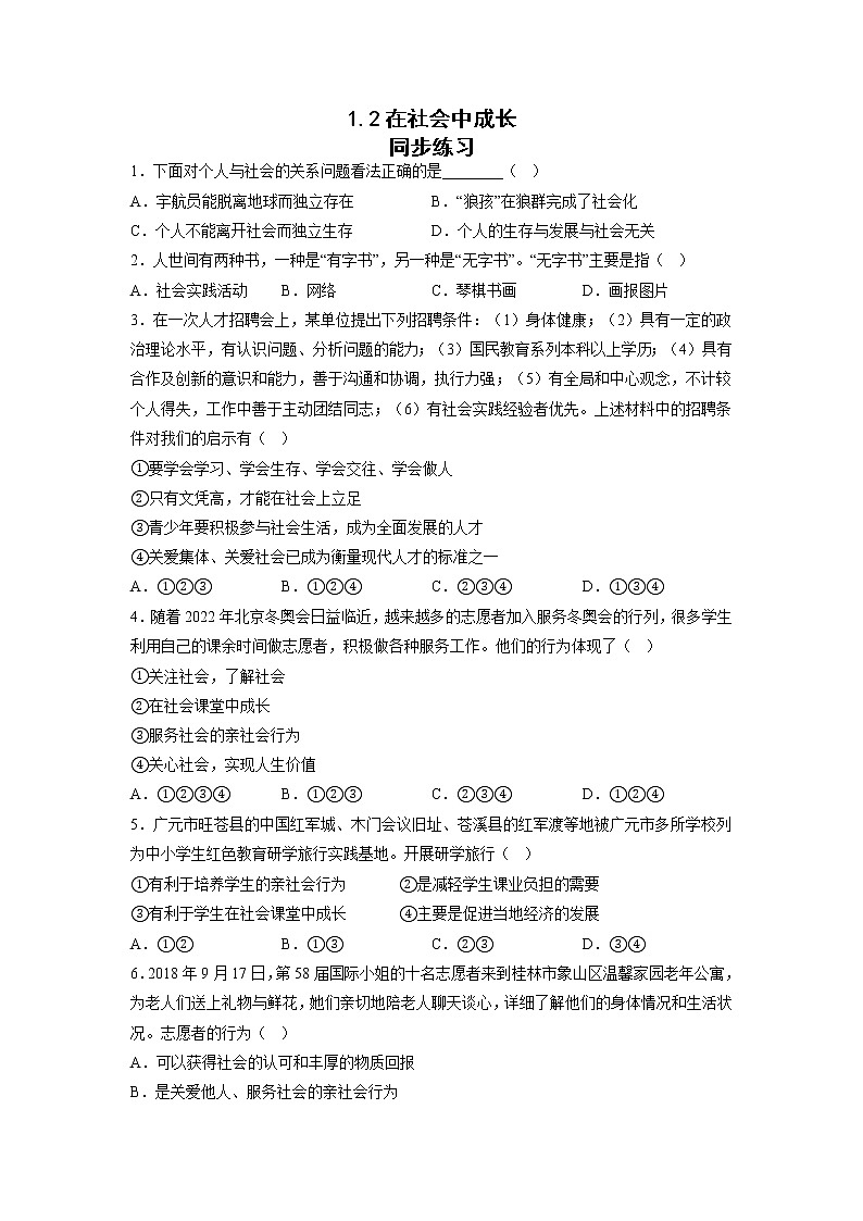 1.2 在社会中成长 同步练习 2022-2023学年部编版道德与法治八年级上册第1页