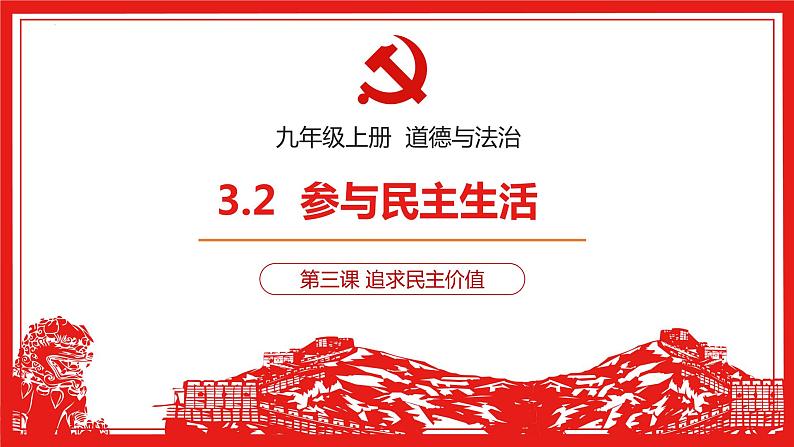 3.2 参与民主生活 课件-2022-2023学年部编版道德与法治九年级上册第1页