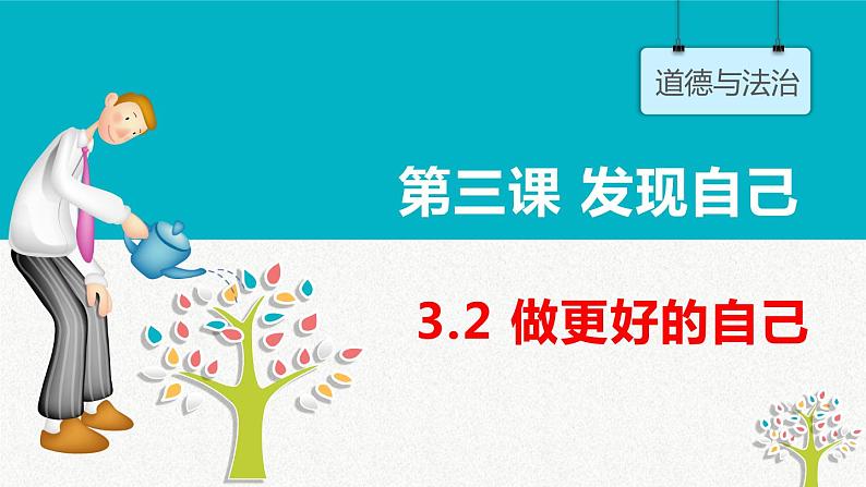 3.2 做更好的自己 课件-2022-2023学年部编版道德与法治七年级上册02
