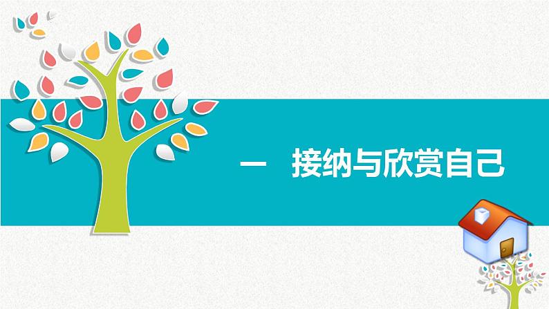 3.2 做更好的自己 课件-2022-2023学年部编版道德与法治七年级上册04