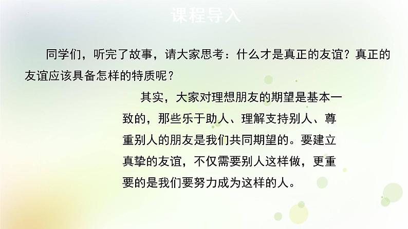 4.2 深深浅浅话友谊 课件 2022-2023学年部编版道德与法治七年级上册03