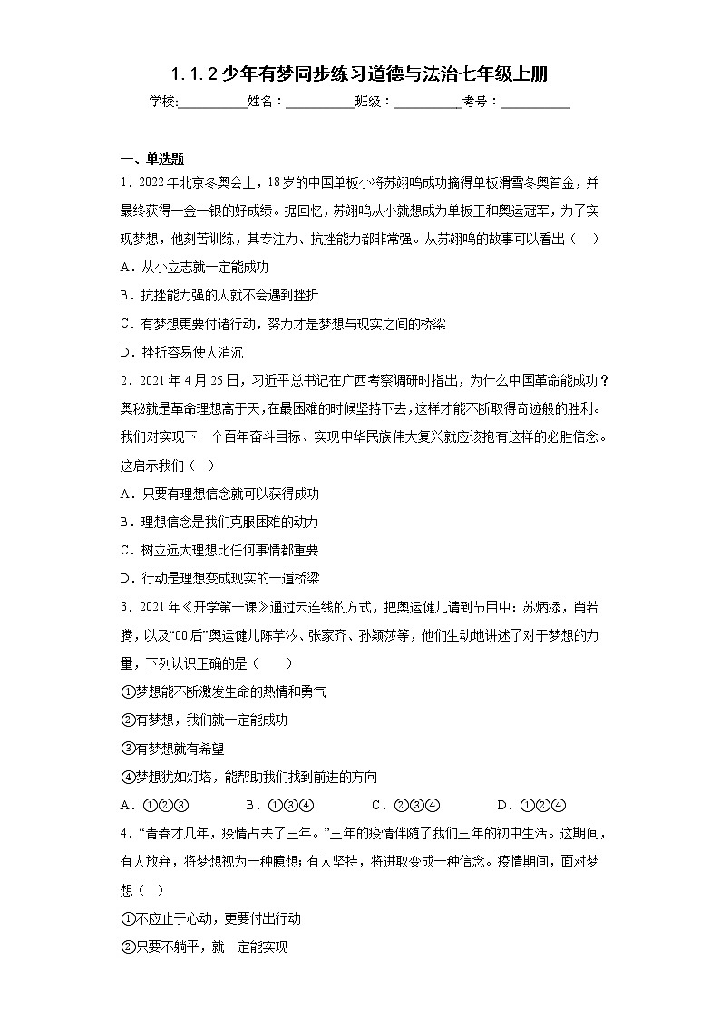 1.1.2少年有夢同步練習(xí)道德與法治七年級上冊第1頁