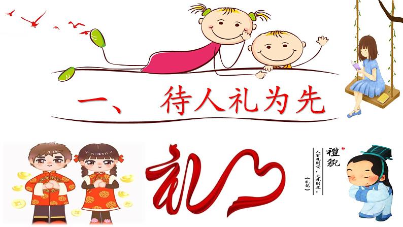 部编版道德与法治八年级上册4.2以礼待人(PPT+视频素材)05